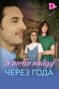 Я найду тебя через года 1 сезон