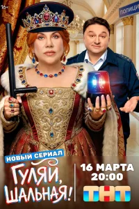 Гуляй, шальная 1 сезон смотреть сериал бесплатно на ЛордФильм в хорошем качестве