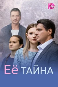 Её тайна 1 сезон