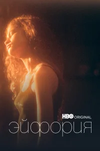 Эйфория 1-3 сезон смотреть сериал бесплатно на ЛордФильм в хорошем качестве