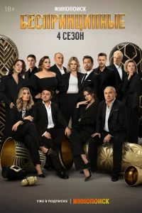 Беспринципные 1-4 сезон смотреть сериал бесплатно на ЛордФильм в хорошем качестве