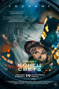 Проект «Конец света» (2026) смотреть фильм бесплатно на ЛордФильм в хорошем качестве