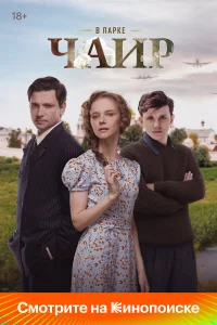 В парке Чаир 1 сезон смотреть сериал бесплатно на ЛордФильм в хорошем качестве