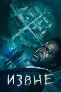 Извне 1-4 сезон смотреть сериал бесплатно на ЛордФильм в хорошем качестве