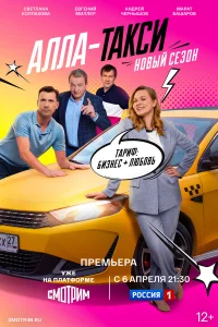 Алла, такси! 1-2 сезон смотреть сериал бесплатно на ЛордФильм в хорошем качестве
