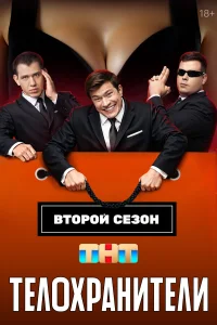 Телохранители 1-2 сезон смотреть сериал бесплатно на ЛордФильм в хорошем качестве