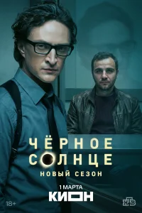 Чёрное солнце 1-2 сезон смотреть сериал бесплатно на ЛордФильм в хорошем качестве