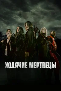 Ходячие мертвецы 1-11 сезон смотреть сериал бесплатно на ЛордФильм в хорошем качестве