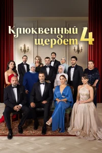 Клюквенный щербет 1-4 сезон смотреть сериал бесплатно на ЛордФильм в хорошем качестве