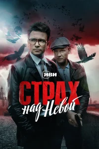 Страх над Невой 1-2 сезон смотреть сериал бесплатно на ЛордФильм в хорошем качестве