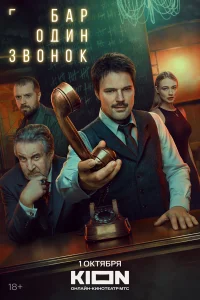 Бар «Один звонок» 1 сезон смотреть сериал бесплатно на ЛордФильм в хорошем качестве