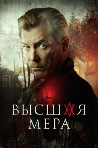 Высшая мера 1-2 сезон смотреть сериал бесплатно на ЛордФильм в хорошем качестве
