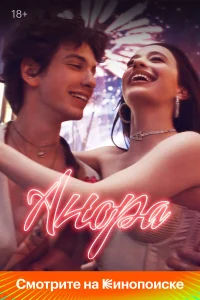 Анора (2024) смотреть фильм бесплатно на ЛордФильм в хорошем качестве