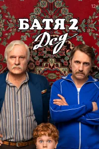 Батя 2. Дед (2025) смотреть фильм бесплатно на ЛордФильм в хорошем качестве