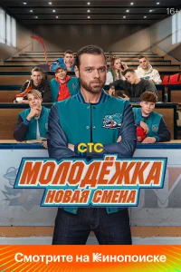 Молодёжка: Новая смена 1-3 сезон смотреть сериал бесплатно на ЛордФильм в хорошем качестве