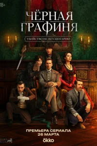 Чёрная графиня 1 сезон смотреть сериал бесплатно на ЛордФильм в хорошем качестве