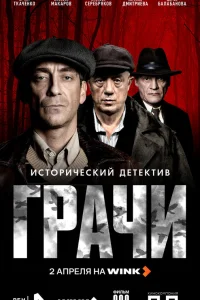 Грачи 1 сезон смотреть сериал бесплатно на ЛордФильм в хорошем качестве
