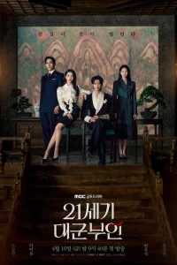 Жена принца XXI века 1 сезон смотреть дораму бесплатно на ЛордФильм в хорошем качестве