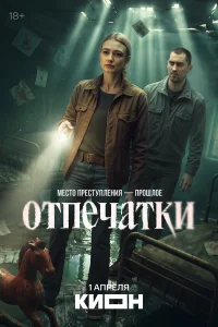 Отпечатки 1 сезон смотреть сериал бесплатно на ЛордФильм в хорошем качестве