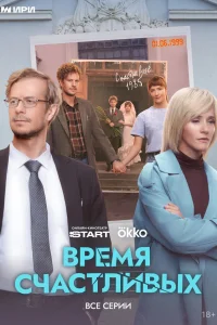 Время Счастливых 1 сезон смотреть сериал бесплатно на ЛордФильм в хорошем качестве