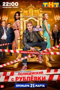 Полицейский с Рублёвки 1-5 сезон смотреть сериал бесплатно на ЛордФильм в хорошем качестве